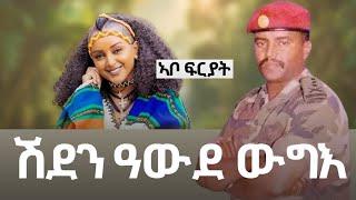 ጀግና ስውእ ተጋዳላይ የማነ ሽደን -ወላዲ ኣቦ ኣርቲስት ፍርያት የማነ