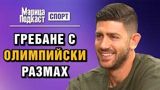 МАРИЦА ПОДКАСТ: Кристиян Василев: Искам да се насладя на последните си години в големия спорт