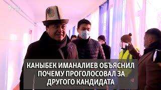 Каныбек Иманалиев объяснил почему проголосовал за другого кандидата