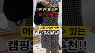 나만 알고 싶었던 2만원대 초반의 캠핑의자 추천 #camping #솔캠 #shorts