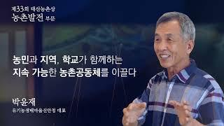 제33회 대산농촌상 #박윤재 수상자 (농촌발전 부문)