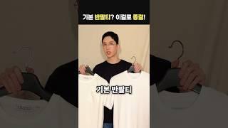 3년째 재구매중! 나만알고싶은 기본 반팔티 #현실스타일러
