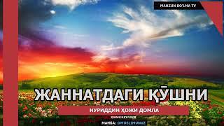 Мусо алайҳиссалом ва у кишининг жаннатдаги қўшниси   Нуриддин ҳожи домла