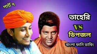 তাহেরি vs ডিপজল | Taheri Dhele Dei Special Bangla Funny Dubbing| Taheri Roasted by The Ajaira LTD