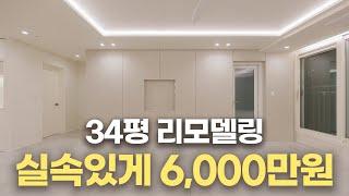 대전 아파트 34평 6,000만원으로 리모델링 하기 | 대전 중구 목동 올리브힐 아파트 | 실속있는 가성비 3BAY 구조