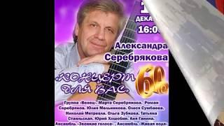 Юбилей певца и композитора Александра Серебрякова - видеоролик