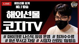 [해외선물 실시간] " 오늘의 시장 브리핑 & 매매 전략 " 코지 고품격 해선방송 (06/24) 신규가입 15만 담보금지원 라이브 #해외선물 #해외선물실시간 #비트코인 #코지