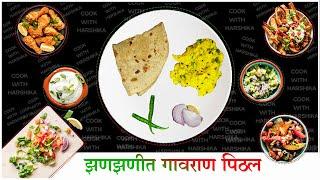 झणझणीत गावराण पिठल। Maharashtrian Pithale Recipe। Besan Curry। Cook With Harshika