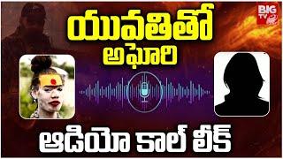 Lady Aghori Naga Sadhu Audio Call Leak: యువతితో అఘోరి ఆడియో కాల్ లీక్ | Rajesh Nath ji  | BIG TV