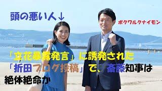 この人バカなの？「立花暴露発言」に誘発された「折田ブログ投稿」で、斎藤知事は絶体絶命か#さいとう元彦#立花孝志#折田 楓#兵庫県知事選#選挙#公職選挙法