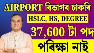 AIRPORT বিভাগৰ চাকৰি আহিল - Jobs in Assam | Assam jobs 2025 | Assam jobs vacancy 2025 |