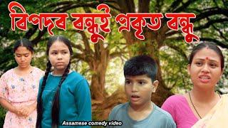 বিপদৰ বন্ধুই প্ৰকৃত বন্ধু | Ture Friendship | Assamese comedy video | Assamese funny video