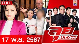 รายการลุยชนข่าว | 17 พ.ย. 67 | FULL EP | ลุยชนข่าว ออนไลน์ | ข่าวช่อง 8