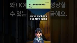 KX, 글로벌 레저 확장 속도 #20250609#주식#증권정보#주식정보
