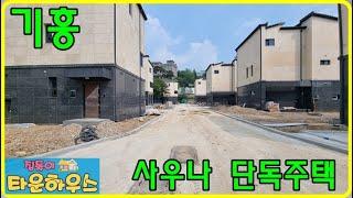 {용인 기흥구 고매동 쏠레브 타운하우스 잔여세대} 기흥주택단지내 사우나 있는 단독주택