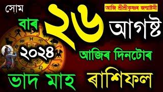 ২৬ আগষ্ট আজিৰ ৰাশিফল ২০২৪/ 26 AUGUST RASHIFAL 2024/TODAY ASSAMESE RASHIFAL/AJIR RAKHI FOL 2024/