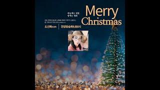 메리크리스마스 ㅣ Merry Christmas 2024.12.21 토 밤8시  #예수찬양방송선교회#dj꽁쥬 #꽃단비#밤톨이네 #오산댁정연 #샘이넘치는교회