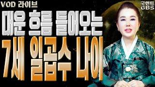 대운 흐름 들어오는 7세 일곱수 나이 - 010-6625-2677 연이궁꽃대신 강남점집 서울점집 용한무당 점집추천 점집후기