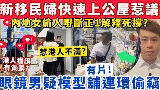新移民媽快速上公屋惹爭議？有片！眼鏡男模型舖連環偷寵物小精靈卡牌？27-5-2025