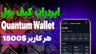 از طریق شرکت در ایردراپ کیف پول 1500 دلار دریافت کن - ایردراپ کیف پول quantum wallet