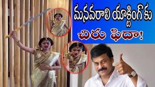 మనవరాలి రుద్రమదేవి యాక్టింగ్ కు చిరంజీవి ఫిదా||Chiranjeevi Granddaughter Tells Rudrama Devi Dialogue