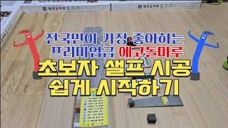 [샐프시공] 극 초보자용 영상, SPC돌마루 샐프 시공법 "에코돌마루는 과학입니다" / 샐프시공자가 가장 만족하는 비결이 있었다?10년보장 깨지지않는 튼튼한 7미리로 도전해요!