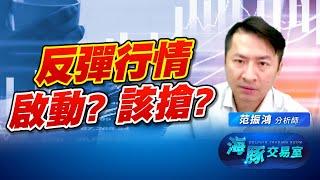 究竟是反彈還是回升? 海豚跟你說!｜海豚交易室｜范振鴻