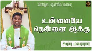 உன்னையே தென்னை ஆக்கு | அன்றாட ஆன்மீக உணவு | சிறப்பு மறையுரை | Fr. AVE. Britto | ATV