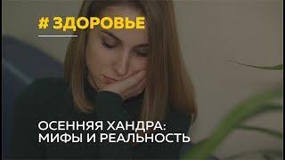 Осенняя хандра или депрессия: как отличить и в каком случае стоит обращаться к психиатрам