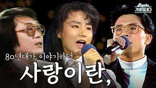 [#again_playlist] 80년대가 이야기한 사랑이란, | KBS 방송