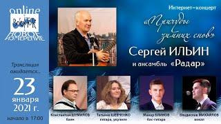 «Восток онлайн. Новое измерение». Сергей Ильин и ансамбль «Радар». «Причуды зимних снов». 23.01.2021