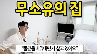 무소유의 집 l "자취 10년차, 물건을 비워내면서 살고 있어요" l 성수 전세