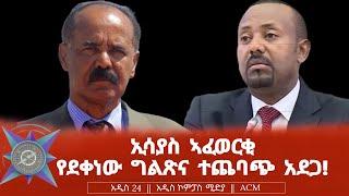 ኢሳያስ ኣፈወርቂ የደቀነው ግልጽና ተጨባጭ አደጋ!