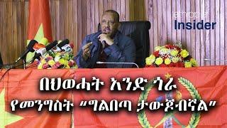 የትግራይ ጊዜያዊ አስተዳደር፤ በህወሓት አንድ ጎራ የመንግስት “ግልበጣ ታውጆብኛል” ሲል ከሰሰ |Ethiopia |Tigray |TPLF |Getachew Reda