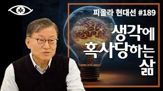 [현대선189] 생각에 혹사당하는 삶 / 피올라 현대선 28강 "생각을 벗어난 자리" 2회 #피올라마음학교 #마음공부 #깨달음 #현대선