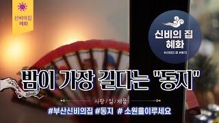 [부산용한점집 신비의집 혜화] 밤이가장 긴날 "동지"