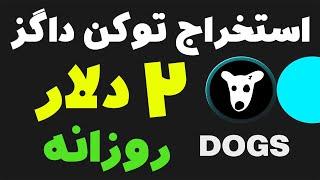 استخراج توکن داگز روزانه 2 دلار کسب درآمد دلاری هر 24 ساعت 2 دلار DOGS بگیر