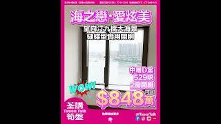 荃灣海之戀 超低筍盤 $848萬可試  #上車 Whatsapp查詢: 93855981