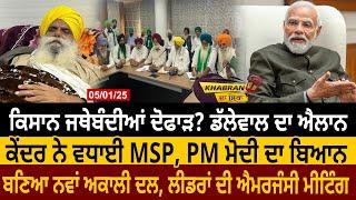 Farmer ਜਥੇਬੰਦੀਆਂ ਦੋਫਾੜ? Dallewal ਦਾ ਐਲਾਨ, ਕੇਂਦਰ ਨੇ ਵਧਾਈ MSP, PM Modi ਦਾ ਬਿਆਨ, ਬਣਿਆ New Akali Dal