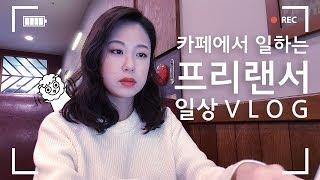 서메리 | 카페에서 일하는 프리랜서의 일상 브이로그 | 출간계약서 검토부터 일러스트 작업까지