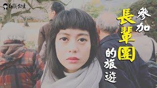 跟一群婆媽長輩團的旅遊初體驗！｜白癡公主