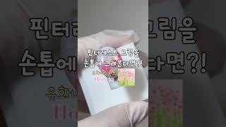 핀터레스트 그림을 손톱에? 유화네일아트하는법 #셀프네일 #nailartdesigns #nailtutorial #nailart #nails #네일아트 #유화그리기 #드로잉네일