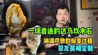 一块普通的达马坎水石料酣畅淋漓的蜕变过程#石掌柜陈锋 #私人定制 #缅甸翡翠 #俏色巧雕