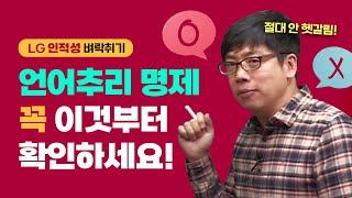 LG 인적성검사 언어추리 명제 문제풀 때 반드시 이것부터 확인하세요 (대기업 취업)