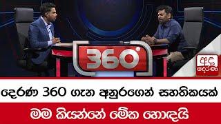 දෙරණ 360 ගැන අනුරගෙන් සහතිකයක්... මම කියන්නේ මේක හොඳයි