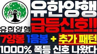 [유한양행 주가전망]긴급! 100만원 가니까, 무조건 매수! 추가 급등신호 발생! 에코프로 세력이 유한양행으로 넘어온 것 같습니다 #유한양행목표가 #유한양행주식 #유한양행주식전망