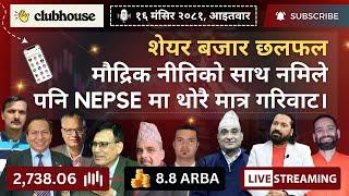 NEPAL SHARE MARKET NEWS & ANALYSIS #NEPSE LIVE CLUBHOUSE DISCUSSION | सेयर बजार नेपाल (NEPSE TODAY)