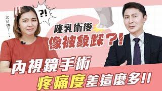 聽說隆乳手術超爆痛?!傳統手術vs內視鏡隆乳差別這麼大!｜台中 嘉義 台南玉貴人醫美小教室