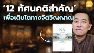 '12 ทัศนคติสำคัญ' เพื่อเติบโตทางจิตวิญญาณ / HND! โดย นิ้วกลม