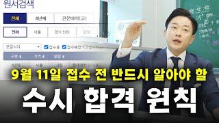 수시 지원 전에는 반드시 보셔야 합니다! 유리한 전형,수시 상향지원,생기부 유불리까지 수시 합격 원칙 A to Z